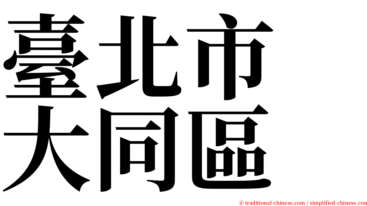 臺北市　大同區 serif font